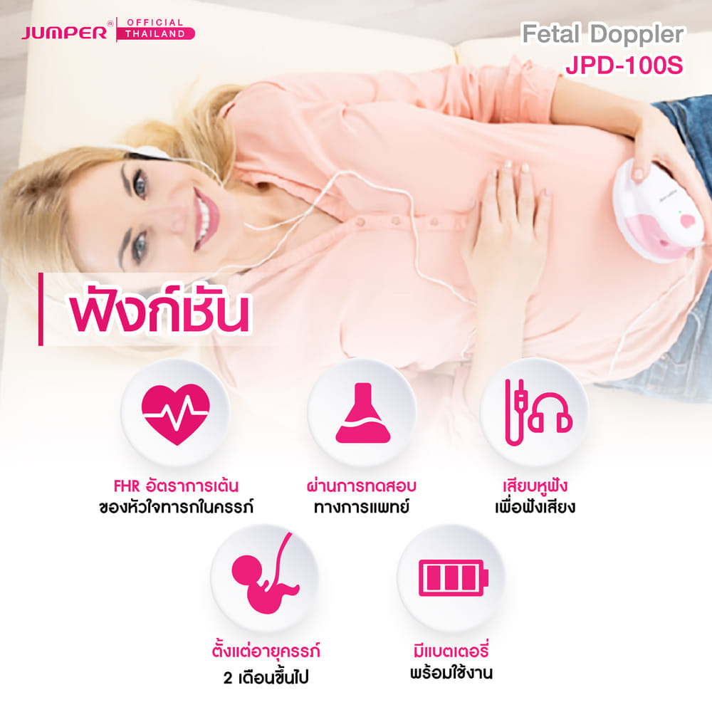 เครื่องฟังเสียงหัวใจทารกในครรภ์ JUMPER รุ่น 100S มาตรฐานเยอรมัน รับประกัน 2 ปี